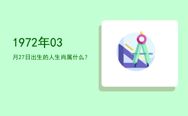 1972年03月27日出生的人生肖属什么?