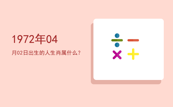 1972年04月02日出生的人生肖属什么?