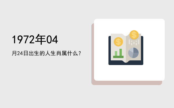1972年04月24日出生的人生肖属什么?