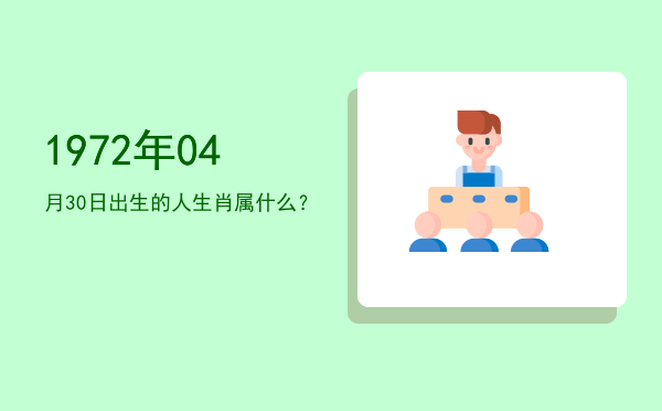 1972年04月30日出生的人生肖属什么?