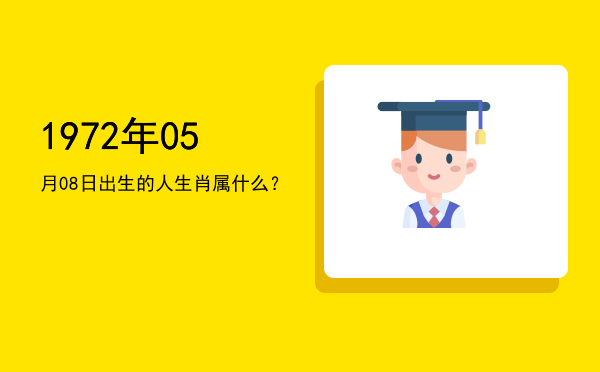 1972年05月08日出生的人生肖属什么？