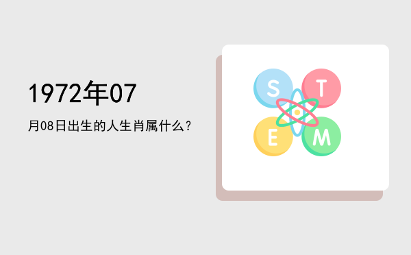 1972年07月08日出生的人生肖属什么？