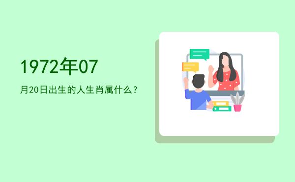 1972年07月20日出生的人生肖属什么?