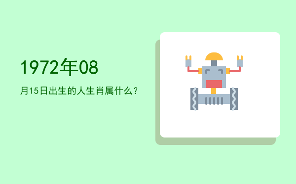 1972年08月15日出生的人生肖属什么?