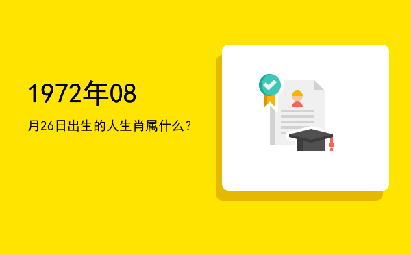 1972年08月26日出生的人生肖属什么?