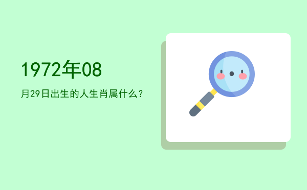 1972年08月29日出生的人生肖属什么?