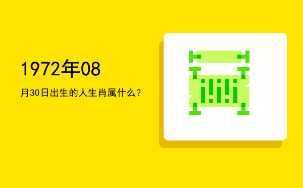 1972年08月30日出生的人生肖属什么?