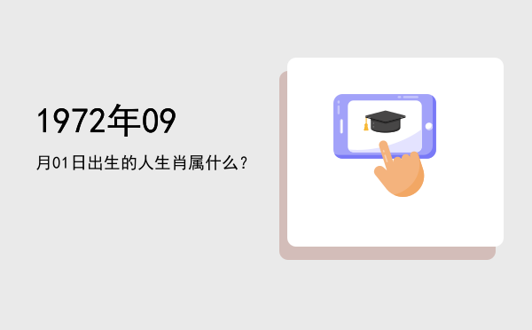 1972年09月01日出生的人生肖属什么?