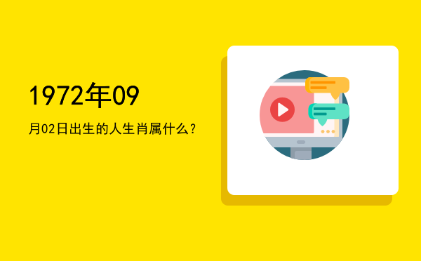 1972年09月02日出生的人生肖属什么?