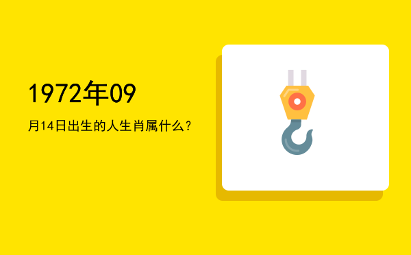 1972年09月14日出生的人生肖属什么?