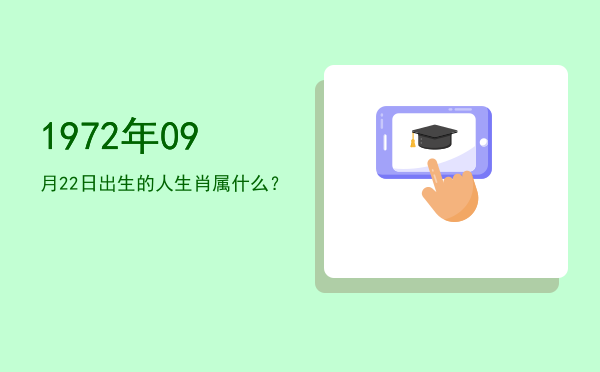 1972年09月22日出生的人生肖属什么?