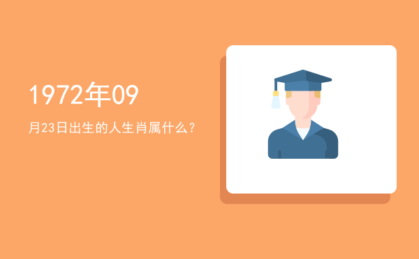 1972年09月23日出生的人生肖属什么?