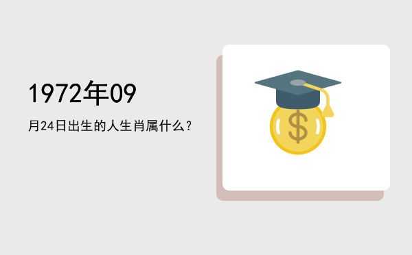 1972年09月24日出生的人生肖属什么？
