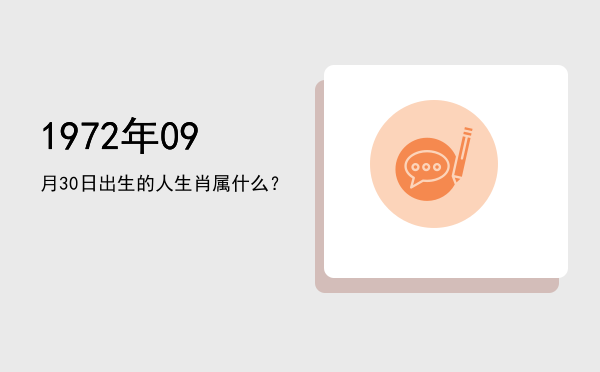 1972年09月30日出生的人生肖属什么?