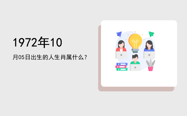 1972年10月05日出生的人生肖属什么?