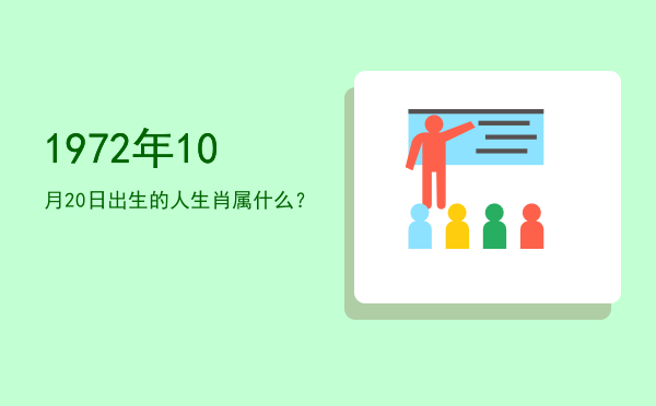 1972年10月20日出生的人生肖属什么?