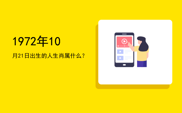 1972年10月21日出生的人生肖属什么?