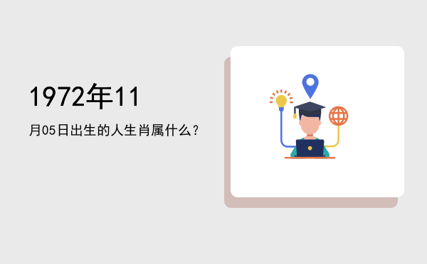 1972年11月05日出生的人生肖属什么?