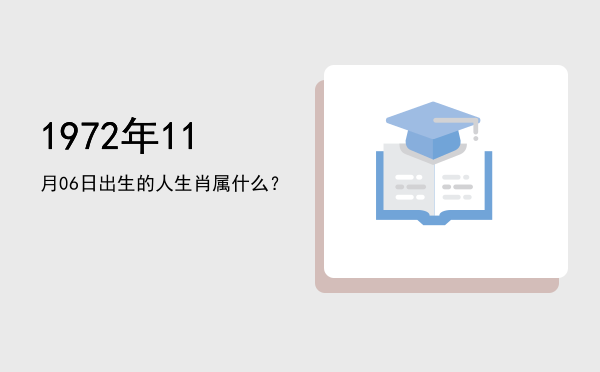 1972年11月06日出生的人生肖属什么?