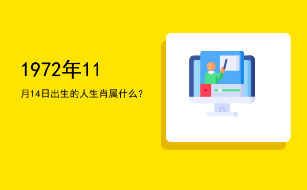 1972年11月14日出生的人生肖属什么?
