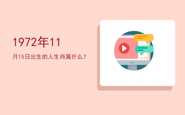 1972年11月15日出生的人生肖属什么?
