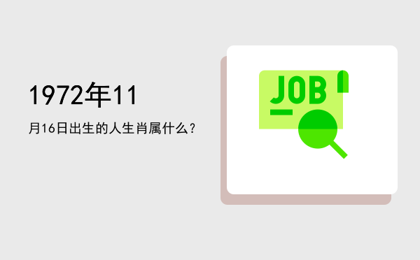 1972年11月16日出生的人生肖属什么?
