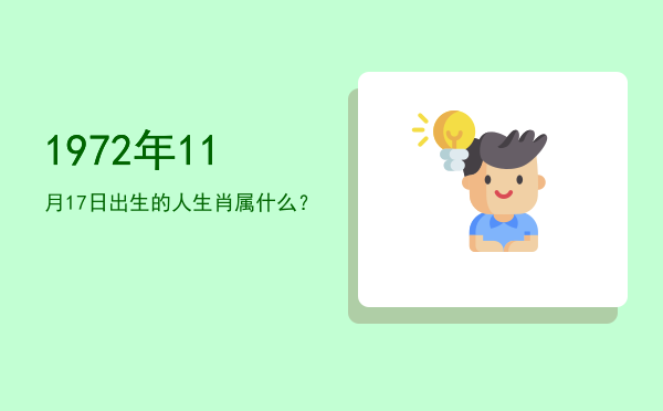 1972年11月17日出生的人生肖属什么?