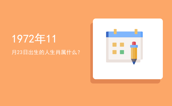 1972年11月23日出生的人生肖属什么?