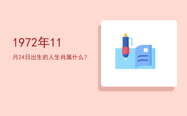 1972年11月24日出生的人生肖属什么?
