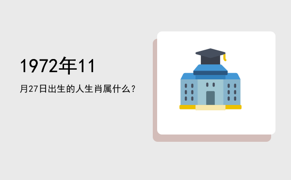 1972年11月27日出生的人生肖属什么?