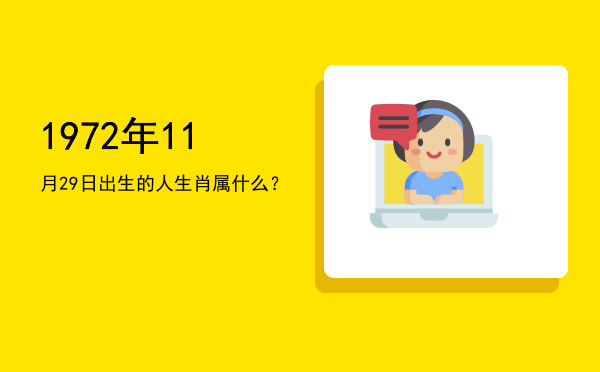 1972年11月29日出生的人生肖属什么?