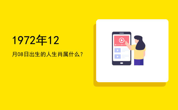 1972年12月08日出生的人生肖属什么?