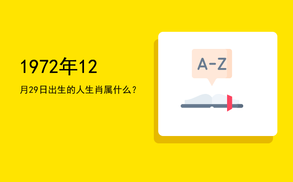 1972年12月29日出生的人生肖属什么?