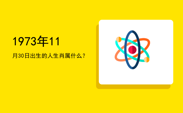 1973年11月30日出生的人生肖属什么?