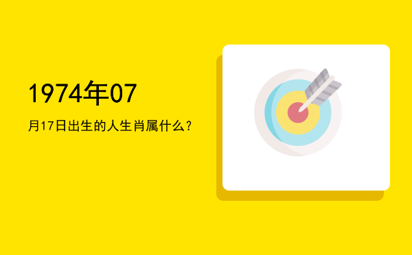 1974年07月17日出生的人生肖属什么?