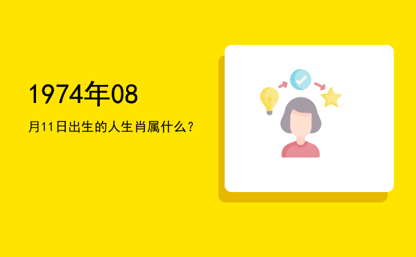 1974年08月11日出生的人生肖属什么?