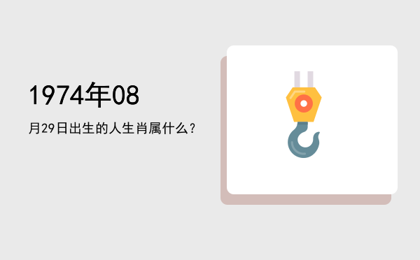 1974年08月29日出生的人生肖属什么?