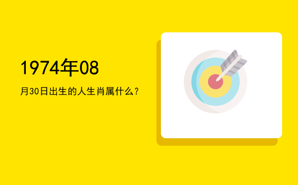 1974年08月30日出生的人生肖属什么?