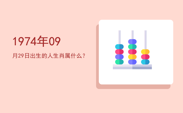 1974年09月29日出生的人生肖属什么?