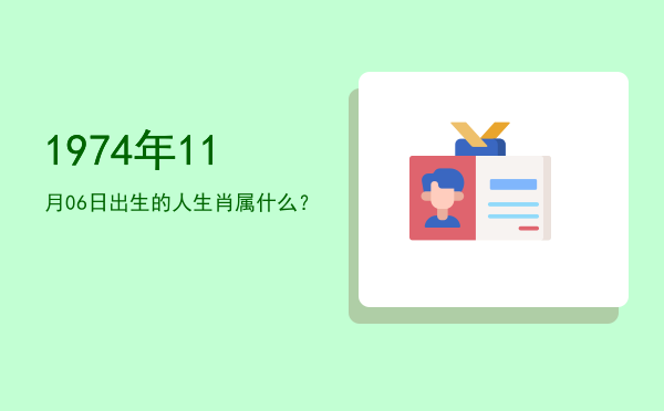 1974年11月06日出生的人生肖属什么?
