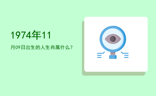 1974年11月09日出生的人生肖属什么?
