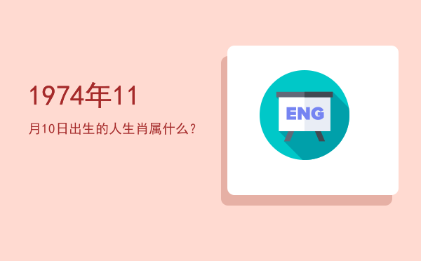 1974年11月10日出生的人生肖属什么?