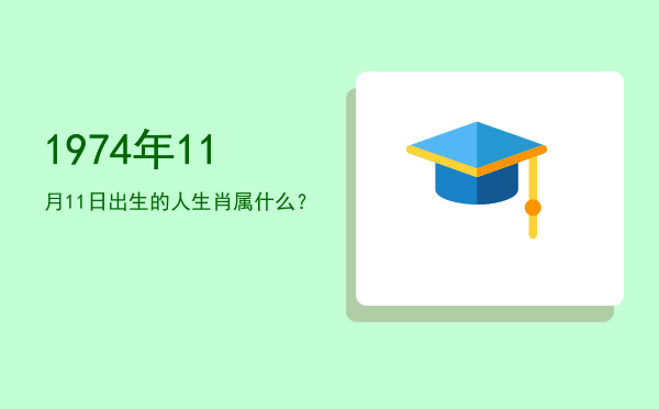 1974年11月11日出生的人生肖属什么?