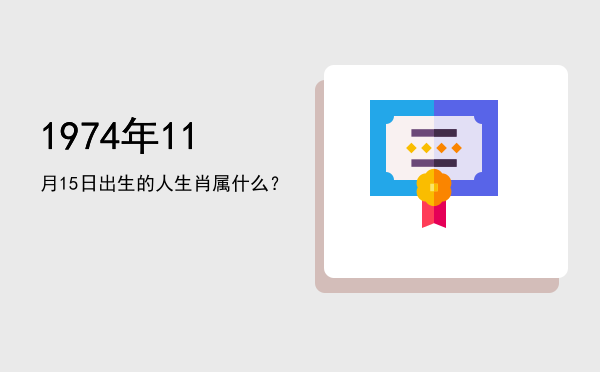 1974年11月15日出生的人生肖属什么?