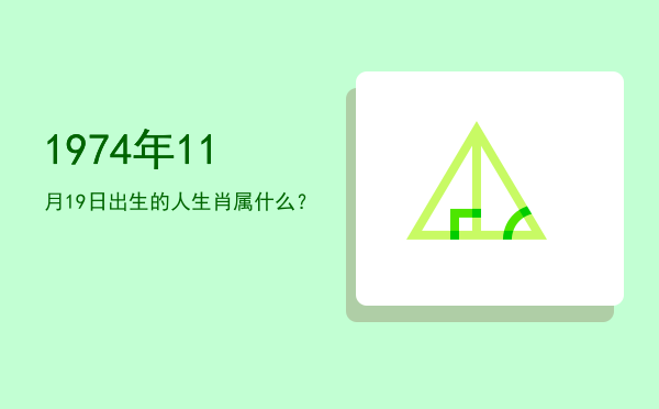 1974年11月19日出生的人生肖属什么?