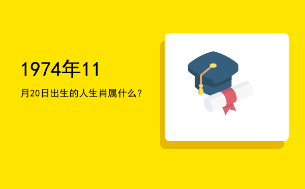 1974年11月20日出生的人生肖属什么?