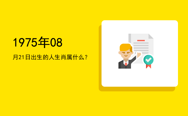 1975年08月21日出生的人生肖属什么?