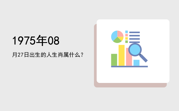 1975年08月27日出生的人生肖属什么?