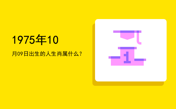 1975年10月09日出生的人生肖属什么?