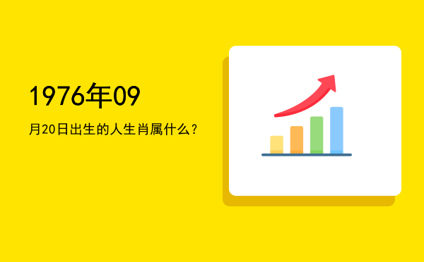 1976年09月20日出生的人生肖属什么?